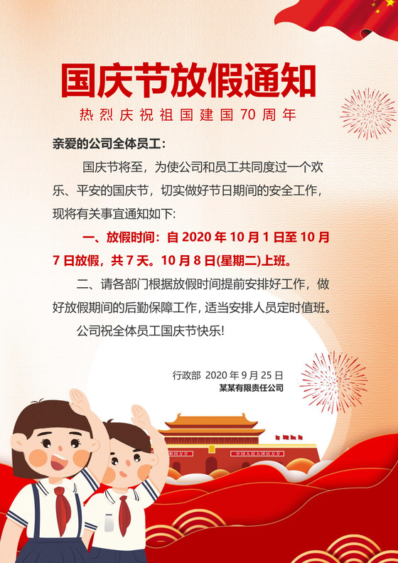 十一国庆节放假通知