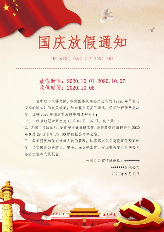 十一国庆节放假通知