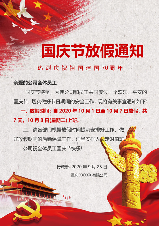 十一国庆节放假通知