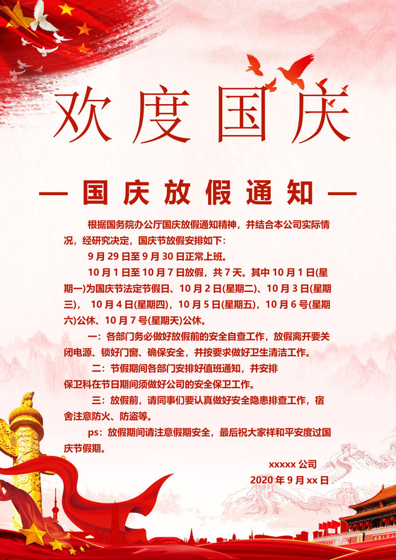 十一国庆节放假通知