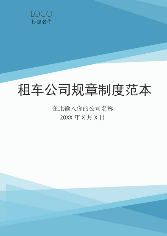 租车公司规章制度方案Word文档