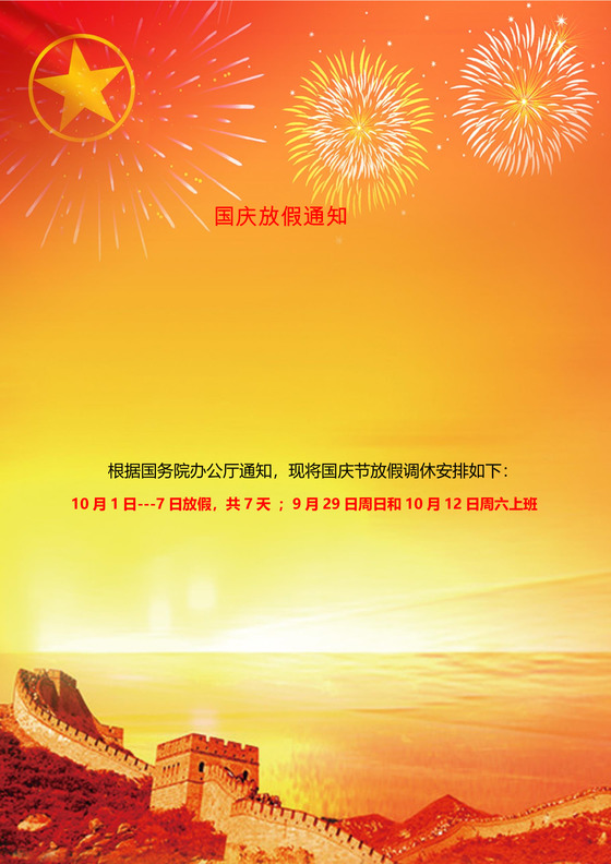 国庆放假通知word模板