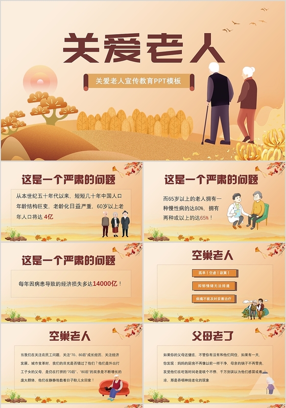 暖色温馨重阳节关爱老人宣传教育主题PPT模板