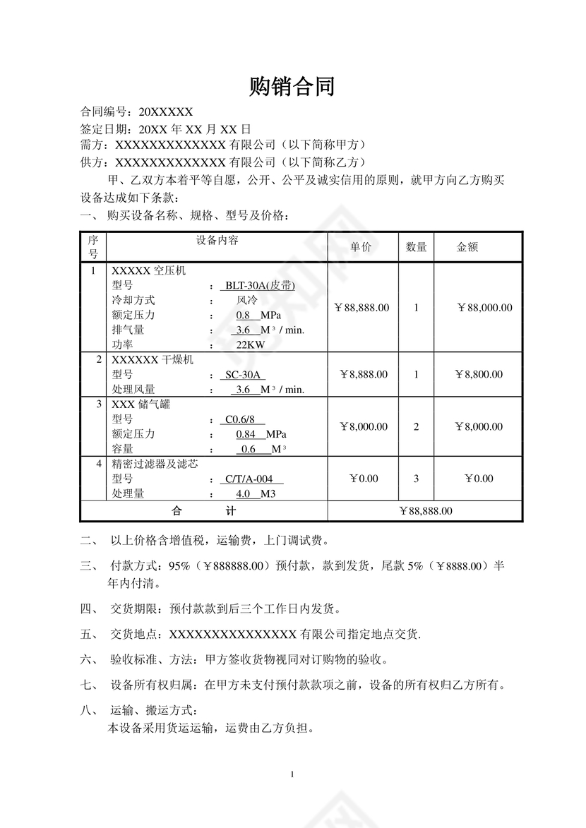 购销采购合同模板合同条款word模板