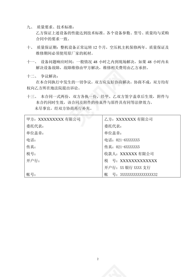 购销采购合同模板合同条款word模板