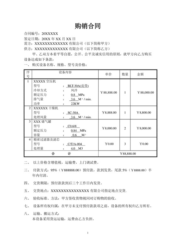 购销采购合同模板合同条款word模板