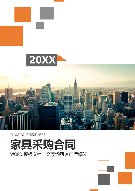 家具采购合同模板合同条款word模板