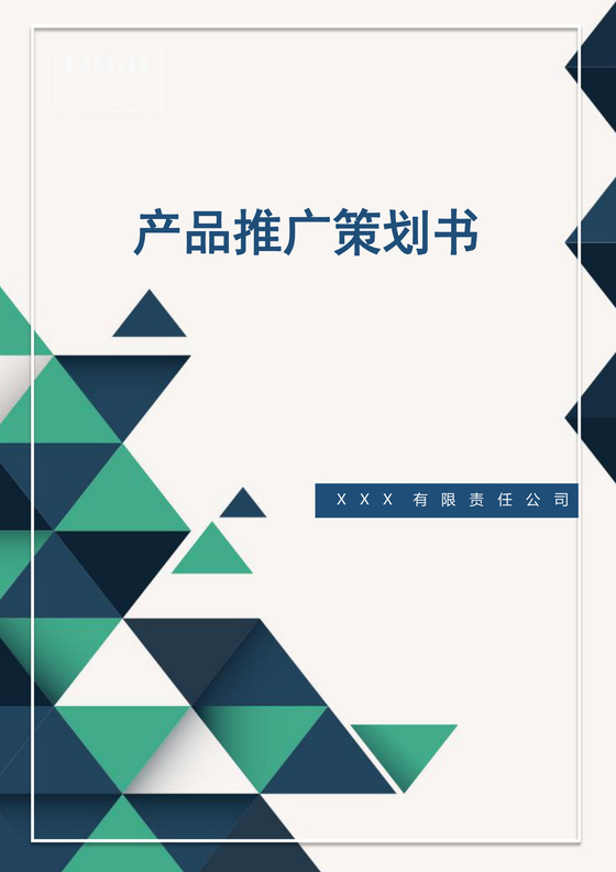 广告推广策划方案书