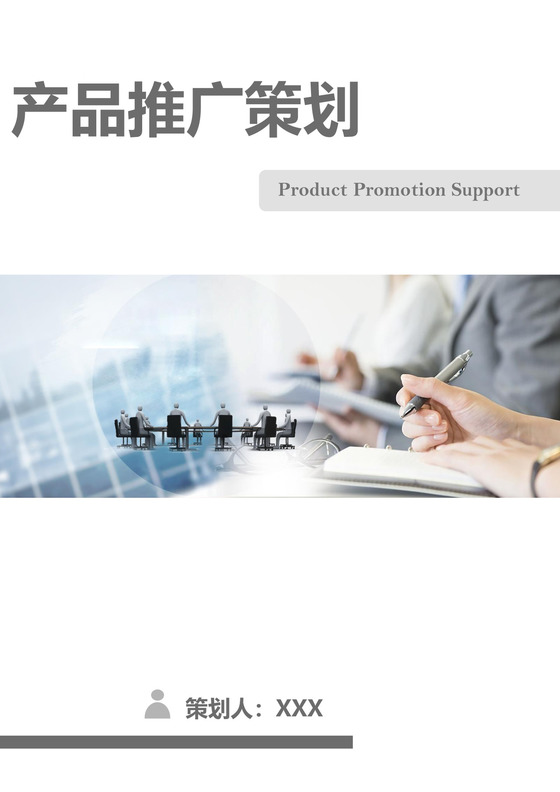 广告推广策划方案书