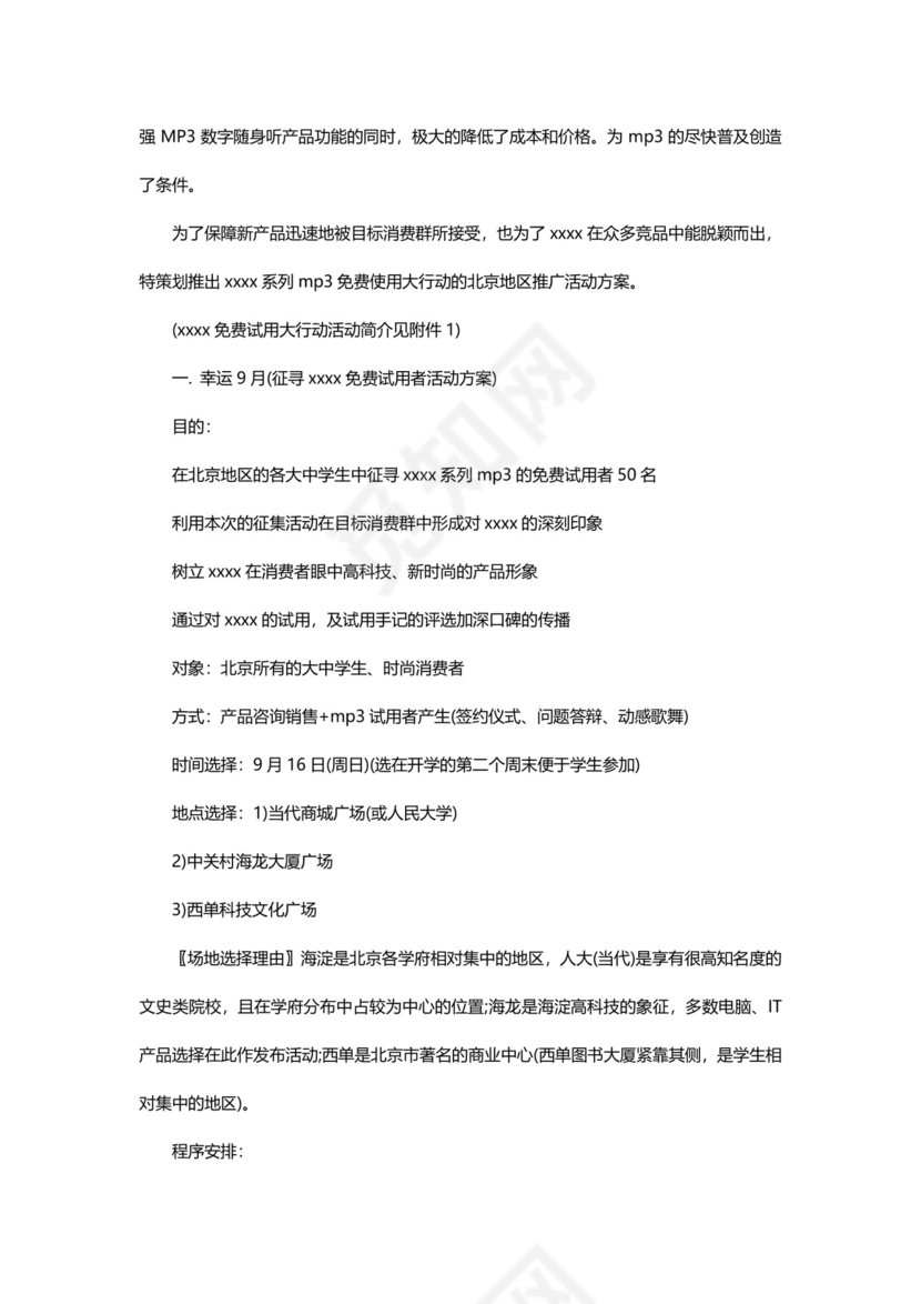 广告推广策划方案书