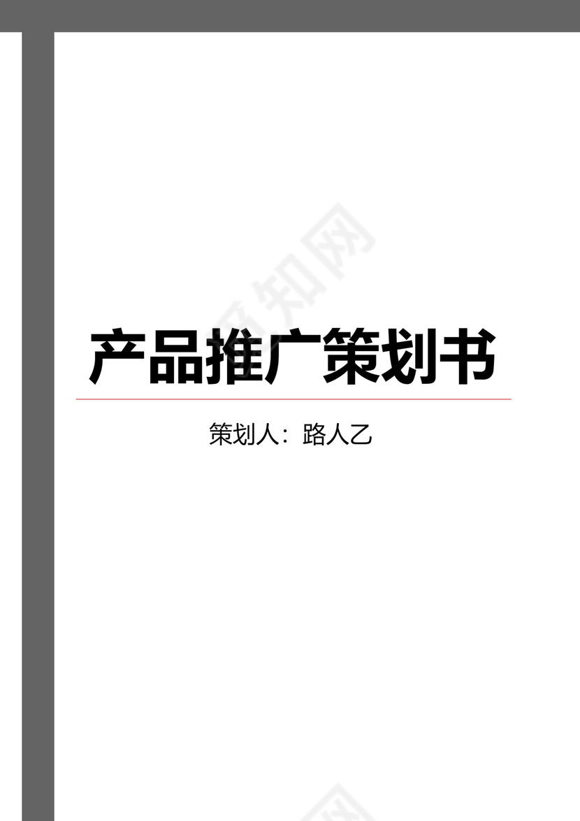 广告推广策划方案书