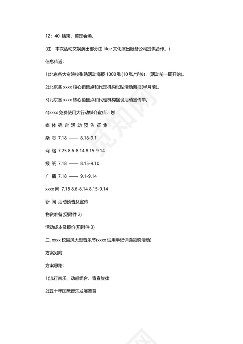 广告推广策划方案书