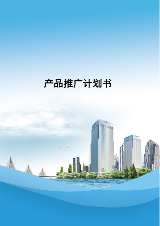 广告推广策划方案书