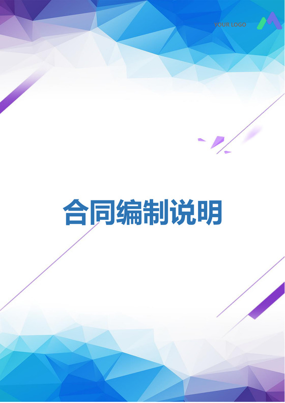 合同编制说明合同模板合同条款word模板