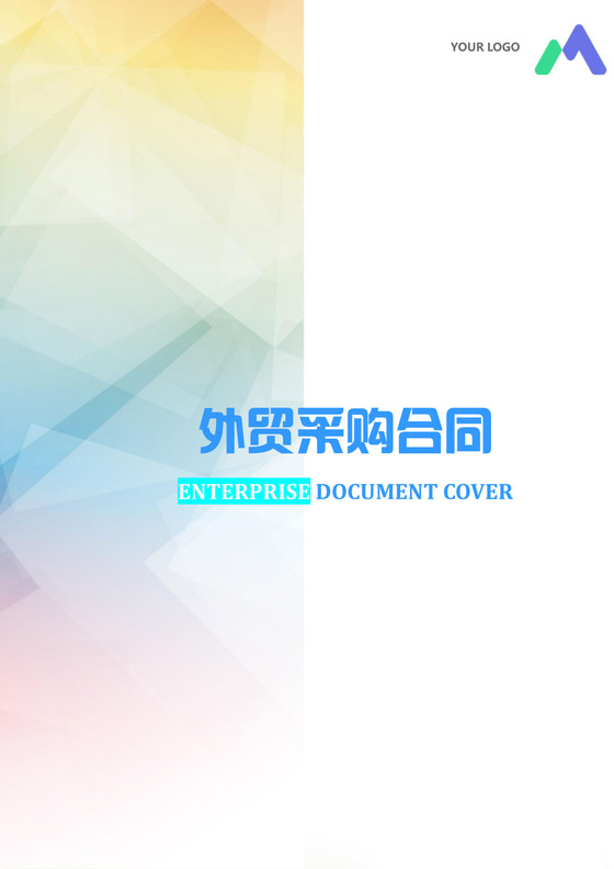 外贸采购合同模板合同条款word模板