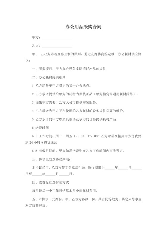 办公用品采购合同模板合同条款word模板