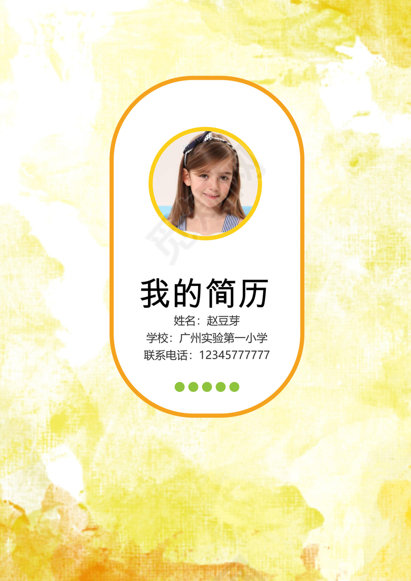 黄色蓝色简约女孩小升初简历