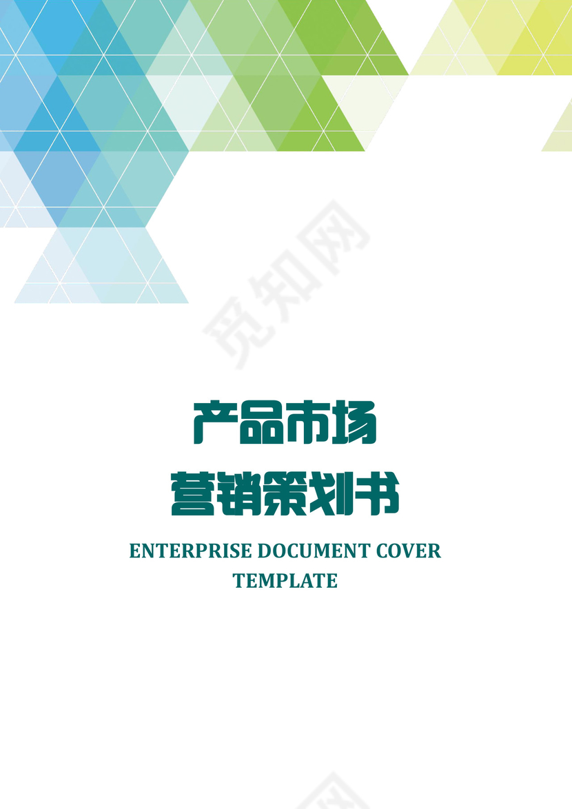 产品市场营销策划书word模板