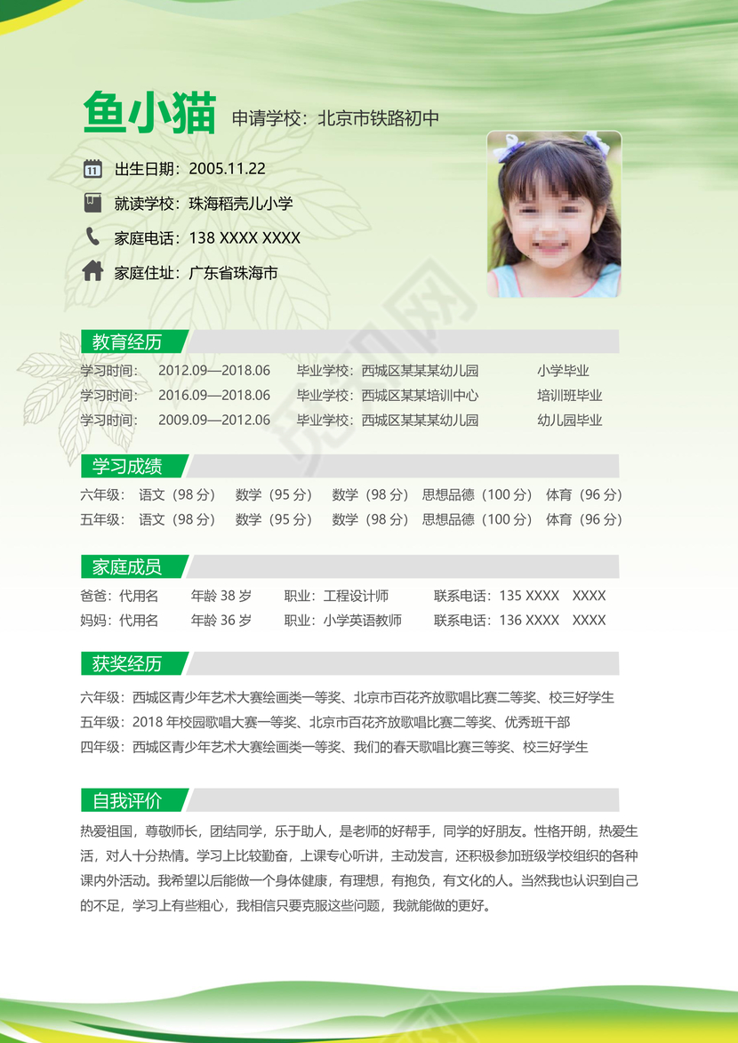绿色简约清新女孩小升初简历
