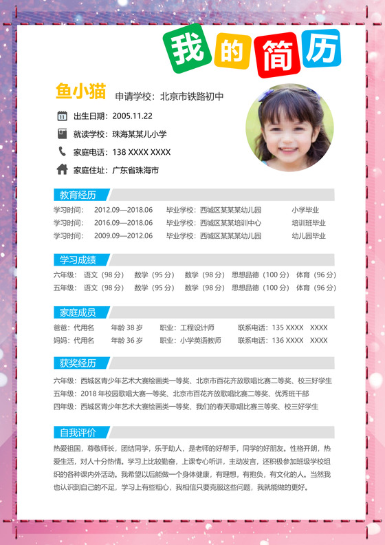 彩色活泼简约清新女孩小升初简历