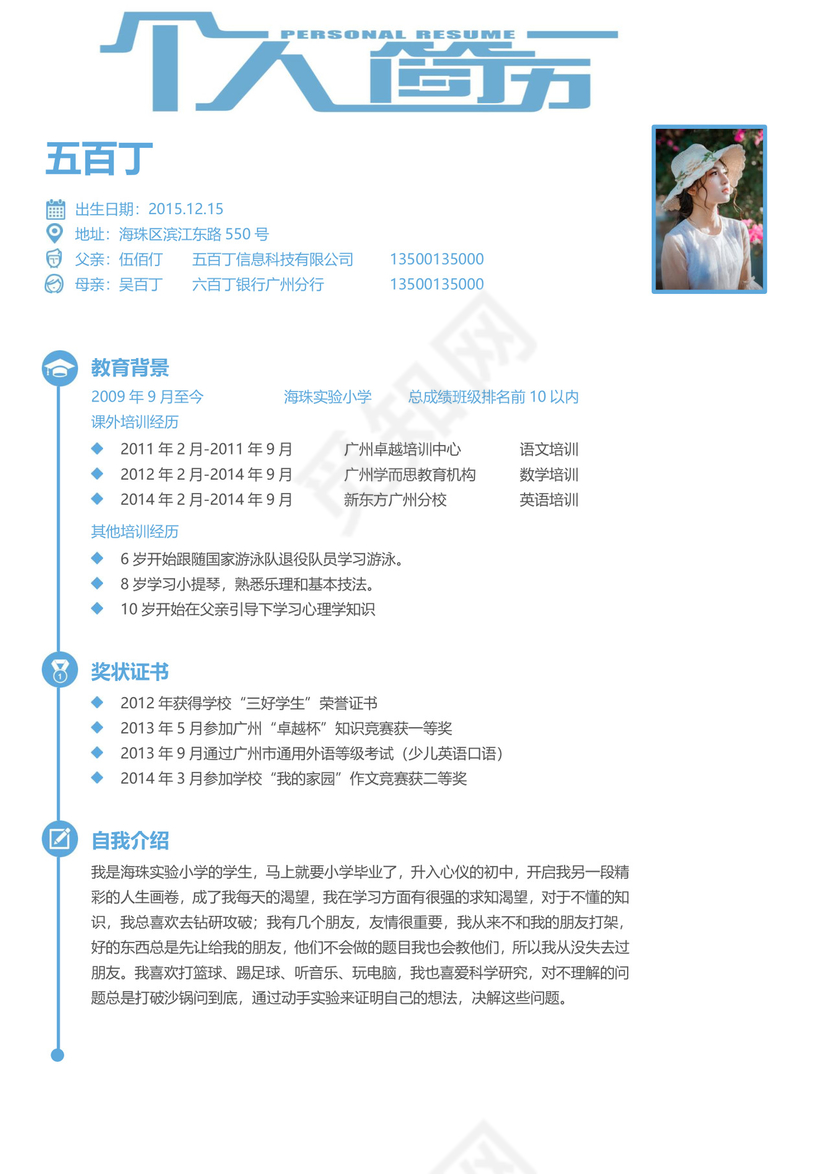 蓝色简约大方个人求职简历