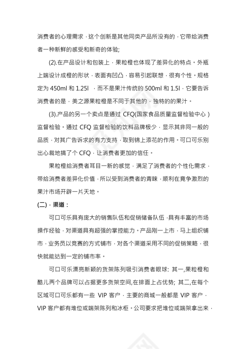 美汁源果粒橙推广方案word模板