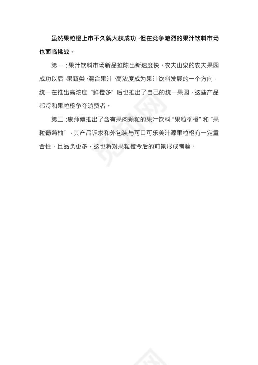 美汁源果粒橙推广方案word模板