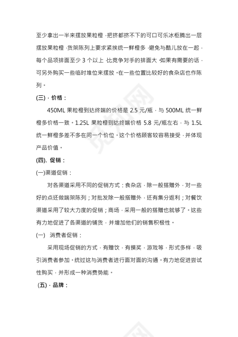 美汁源果粒橙推广方案word模板