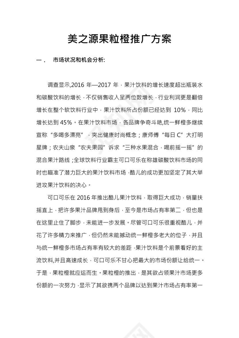 美汁源果粒橙推广方案word模板
