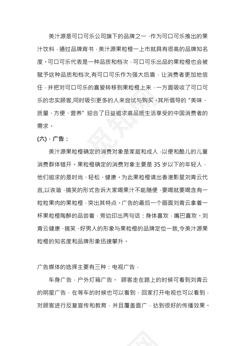 美汁源果粒橙推广方案word模板