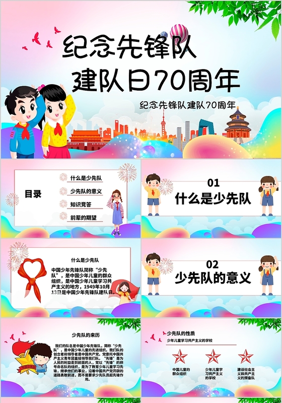 儿童卡通纪念先锋队建队日PPT模板
