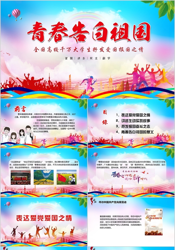 国庆节党政党课党建青春告白祖国PPT模板