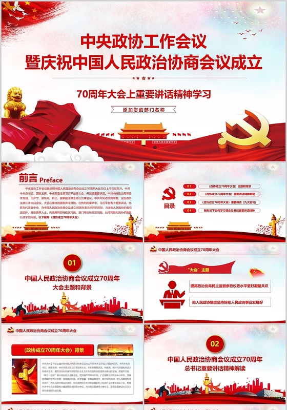 红色大气党政党建党课中央政协工作会议庆祝政协成立ppt模板