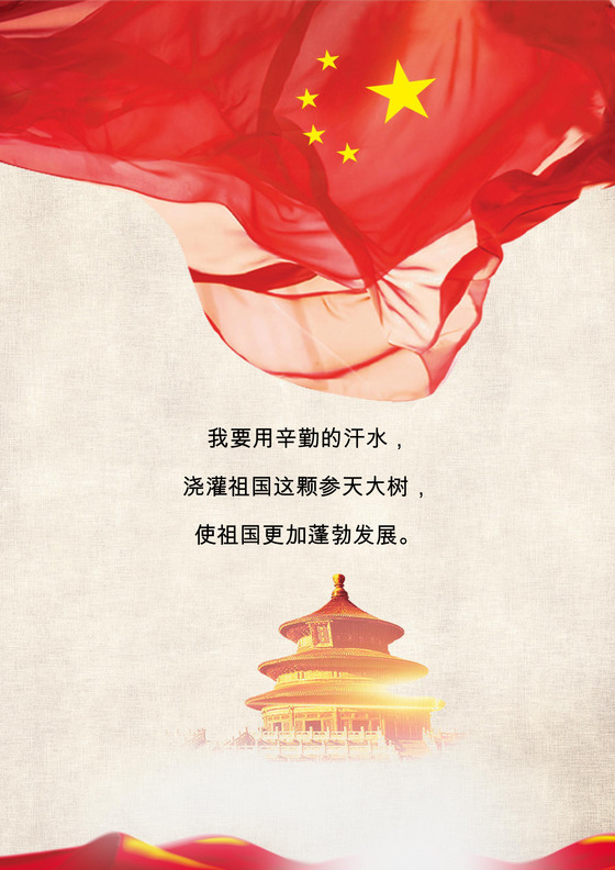 大气飘动国旗故宫国庆海报word模板