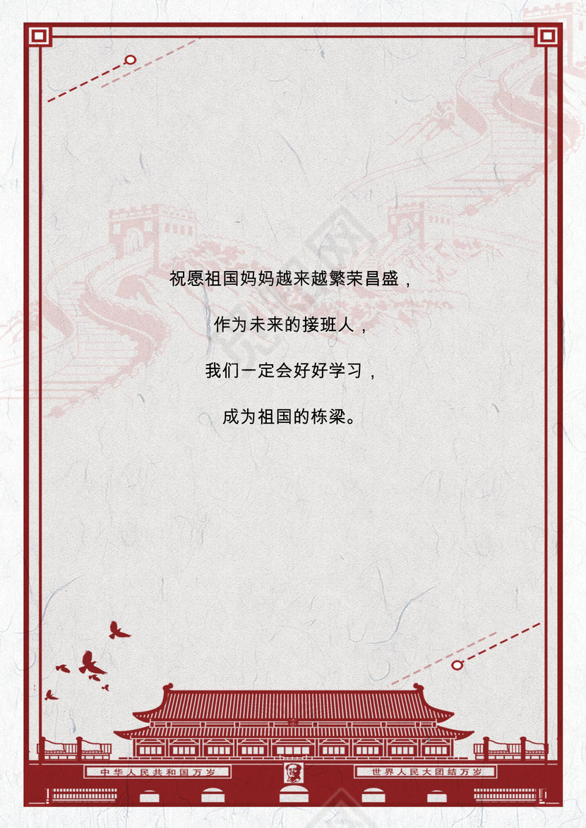 改革开放背景中式复古边框国庆海报word模板
