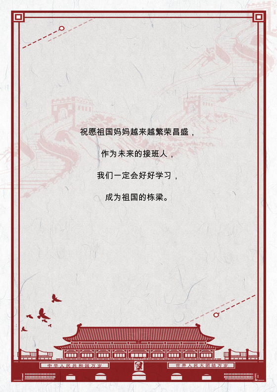 改革开放背景中式复古边框国庆海报word模板