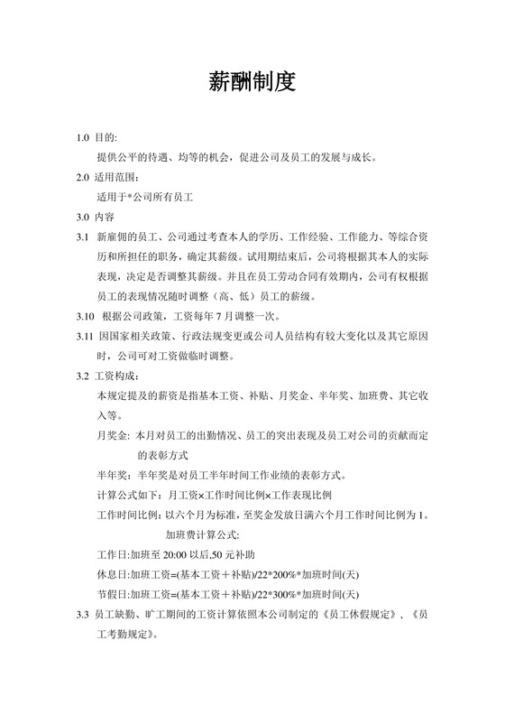 黑白简约薪酬管理制度工资标准word模板