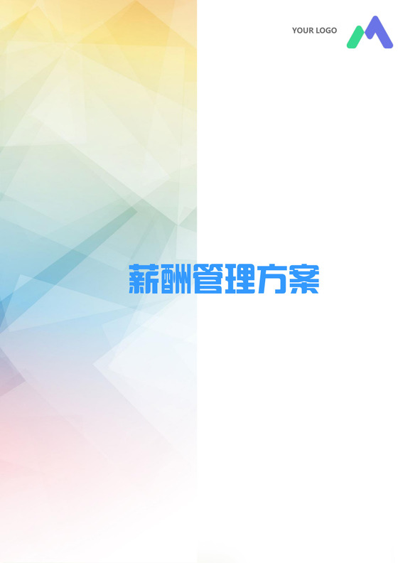 黑白简约薪酬管理方案工资标准word模板