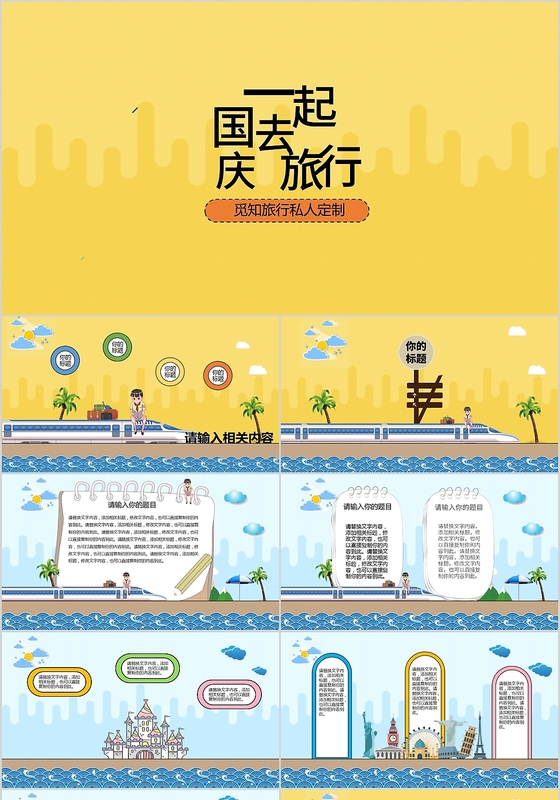 简约儿童卡通国庆一起去旅行PPT模板