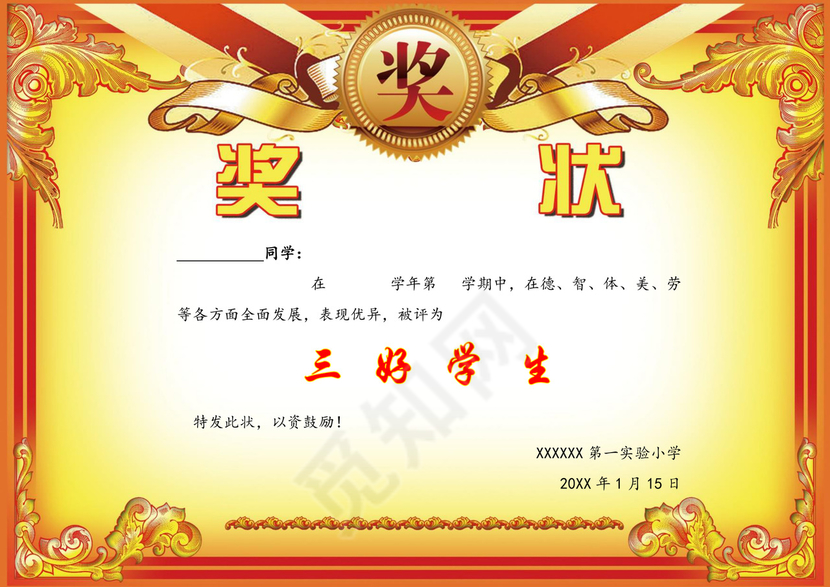 黄白色简约大气三好学生奖状