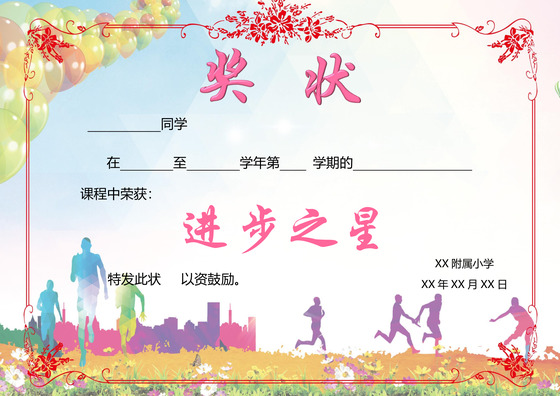 炫彩活泼欢快小学生进步之星奖状