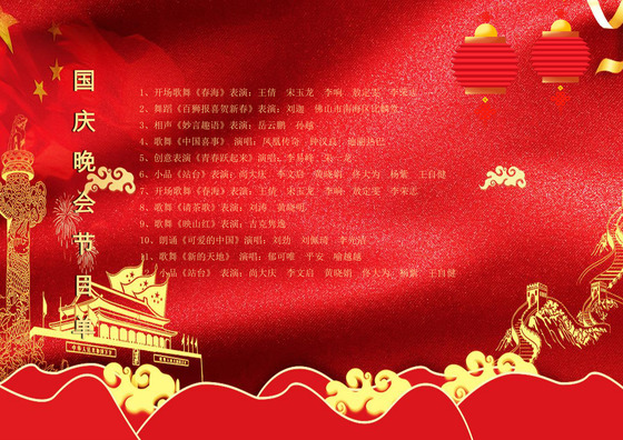 国庆节目单