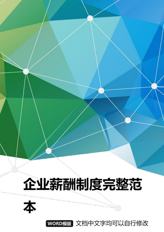 黑白简约企业薪酬制度完整范本工资标准word模板