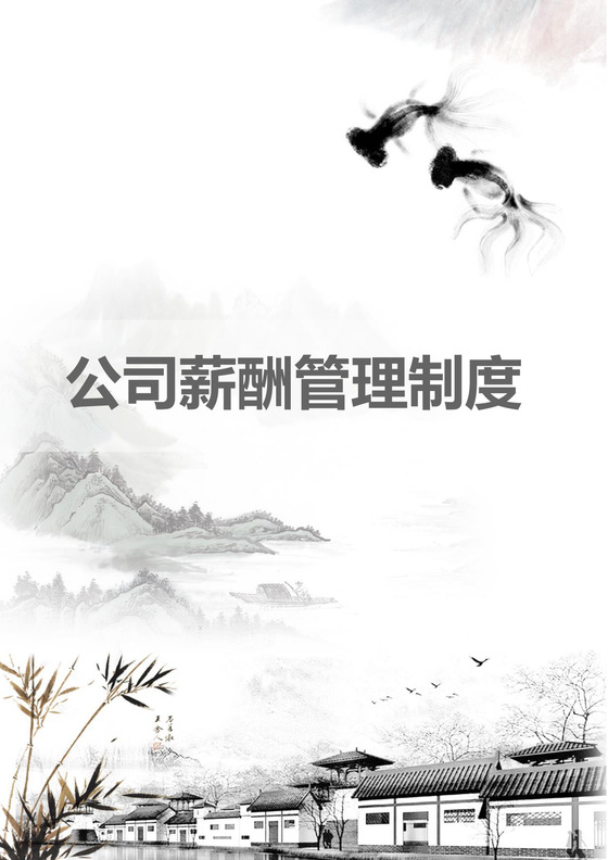 黑白简约公司薪酬管理制度工资标准word模板