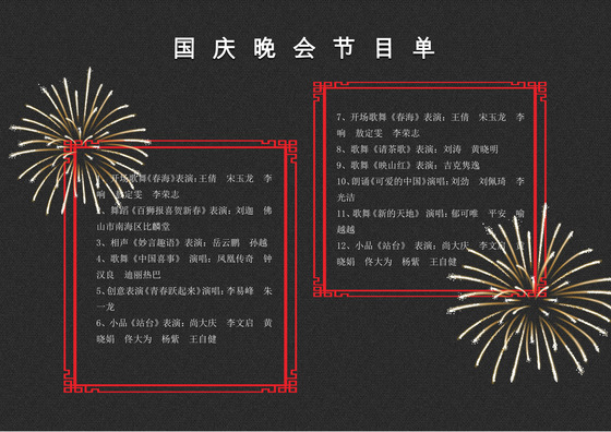 国庆节目单