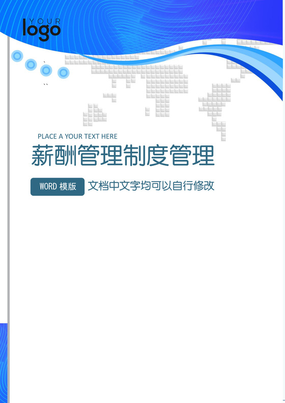 黑白简约薪酬管理制度工资标准word模板