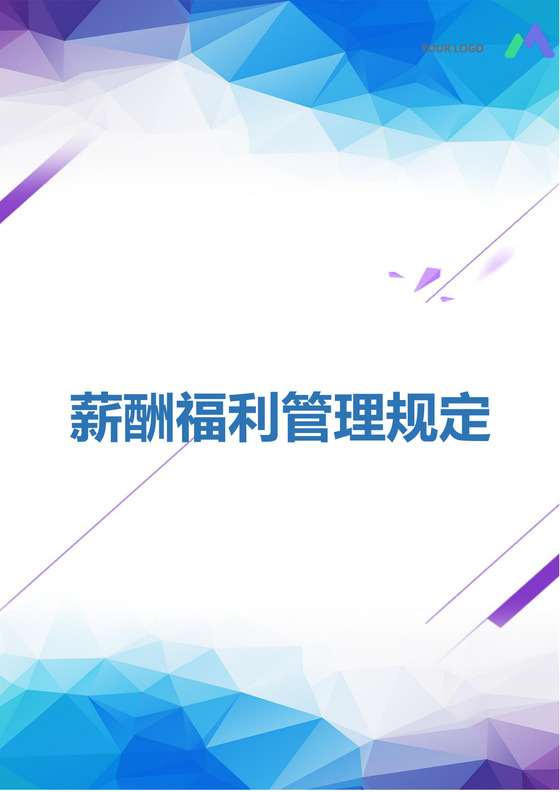 黑白简约薪酬福利管理规定工资标准word模板