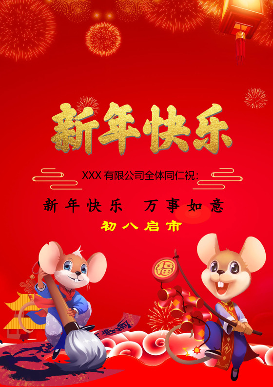 中国风红色喜庆2020鼠年新年快乐春节放假通知