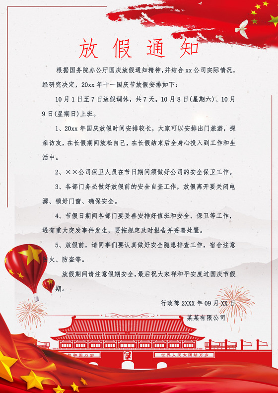 十一国庆节放假通知