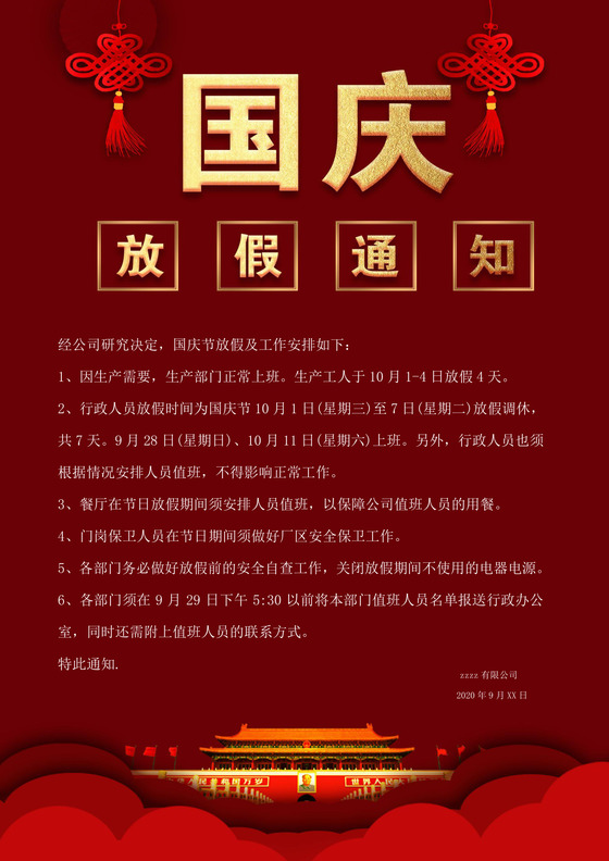 十一国庆节放假通知